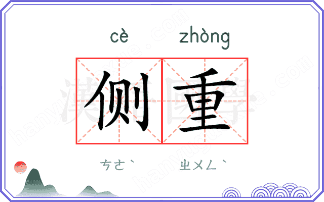 侧重