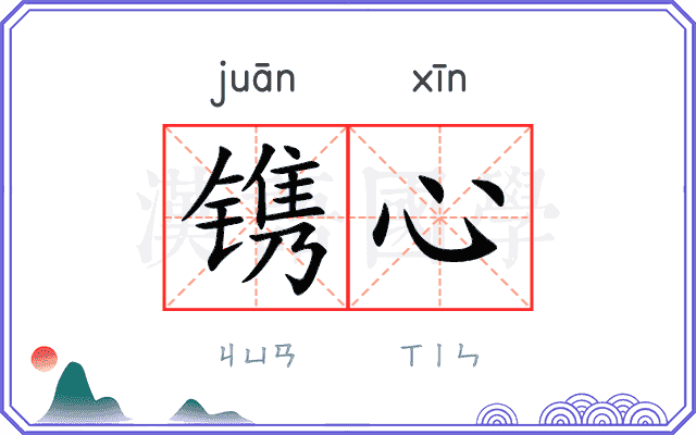 镌心