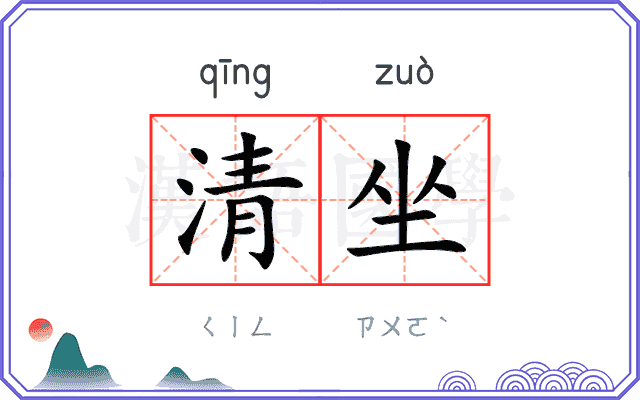 清坐