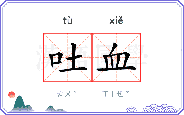 吐血