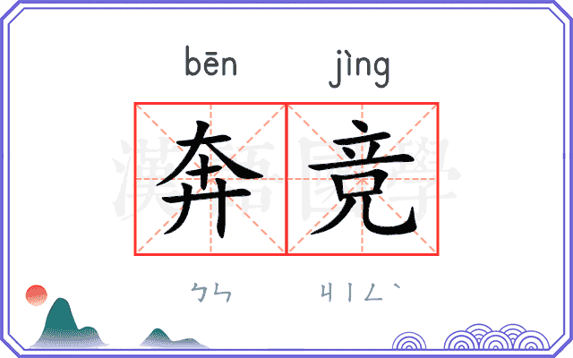 奔竞