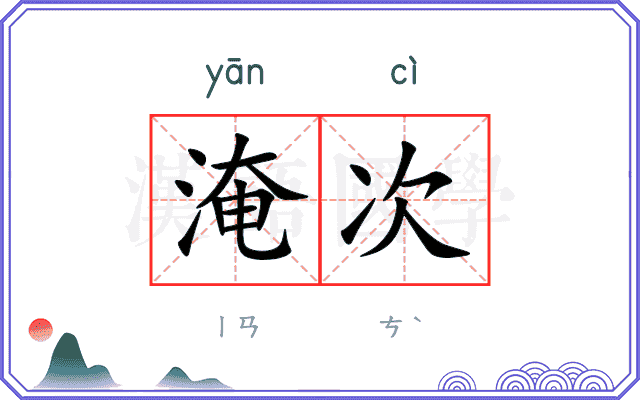 淹次