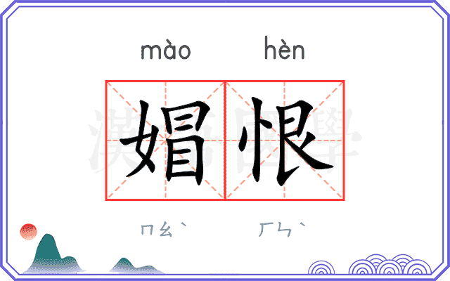 媢恨