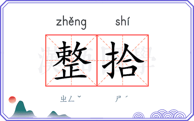 整拾