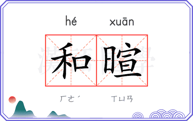 和暄
