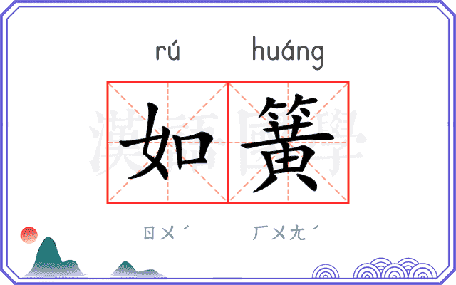 如簧