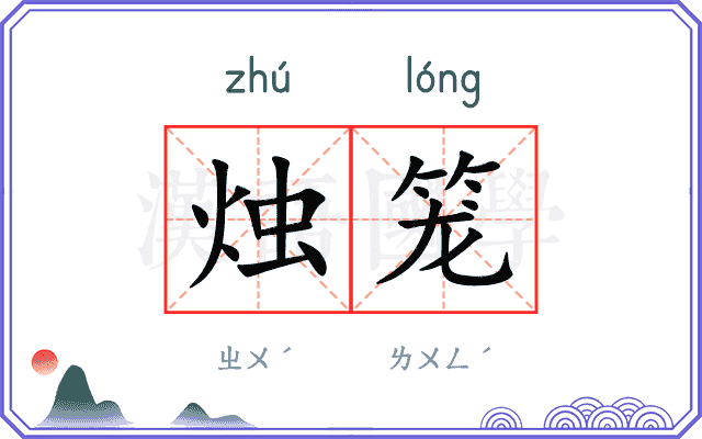 烛笼