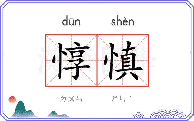 惇慎