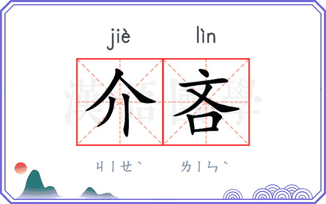 介吝