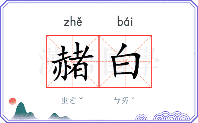 赭白