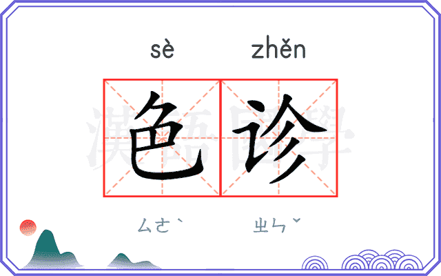 色诊