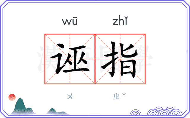 诬指