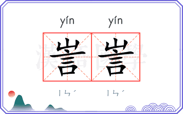 訔訔