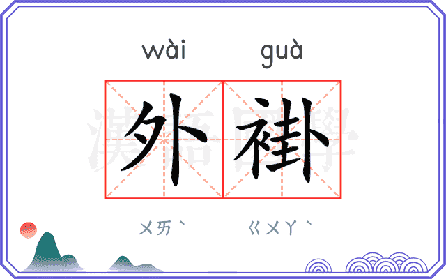 外褂