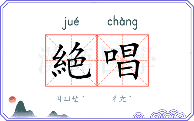 絶唱