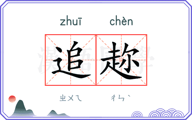 追趂