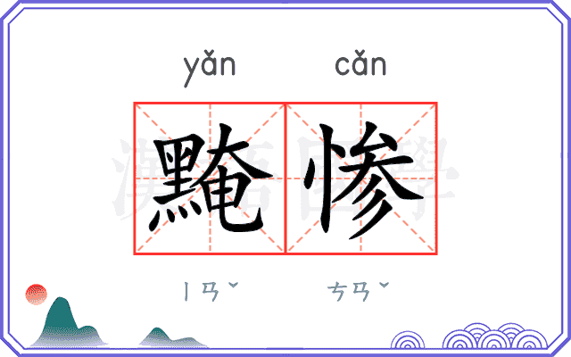 黤惨