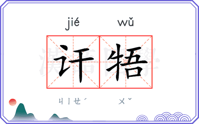 讦牾