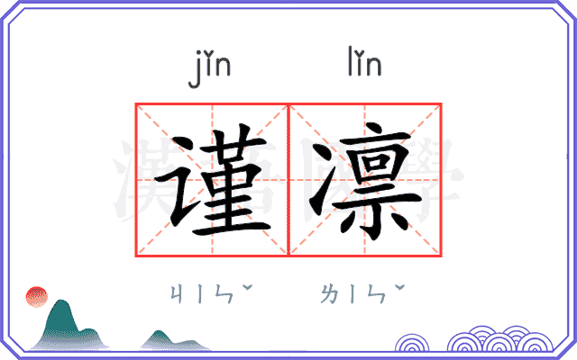 谨凛