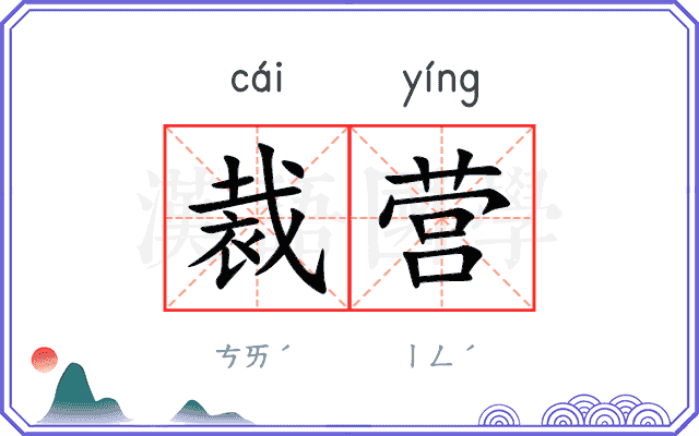 裁营
