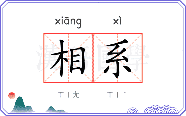 相系