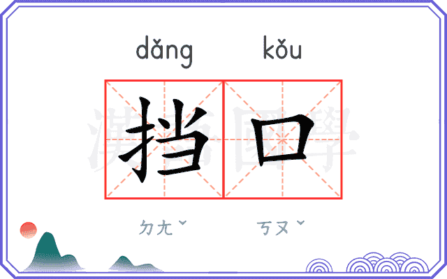 挡口