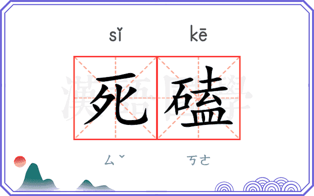 死磕