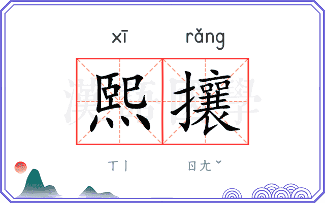 熙攘