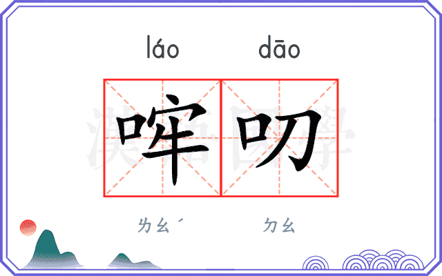 哰叨