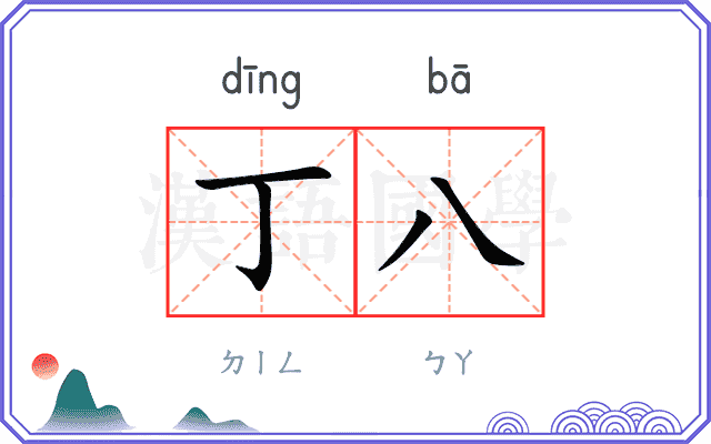 丁八