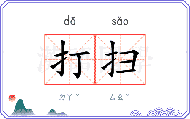 打扫