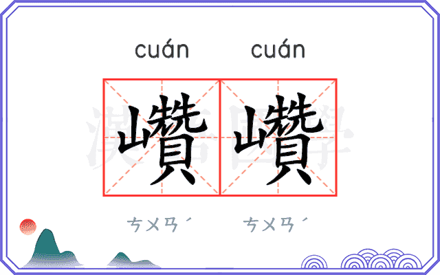 巑巑