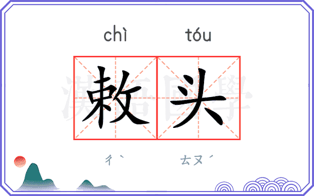 敕头