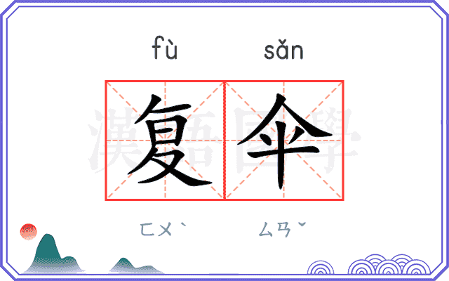 复伞