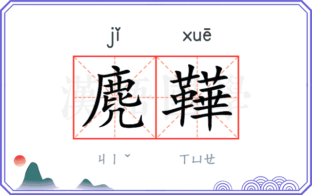 麂鞾