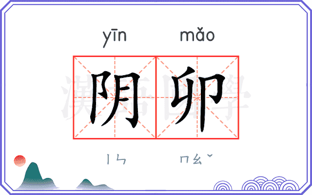 阴卯
