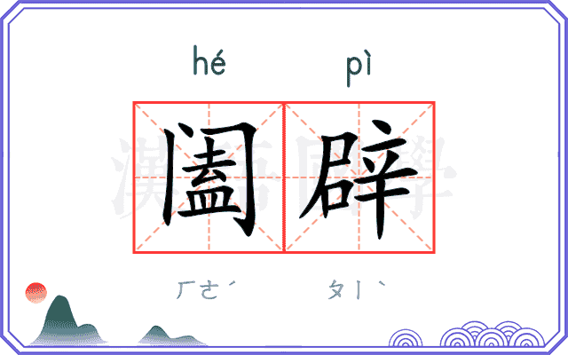 阖辟