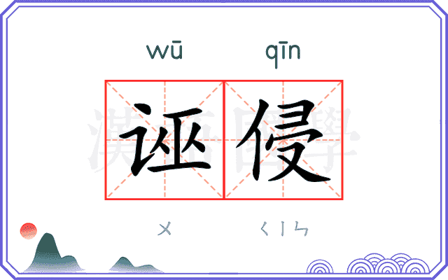 诬侵