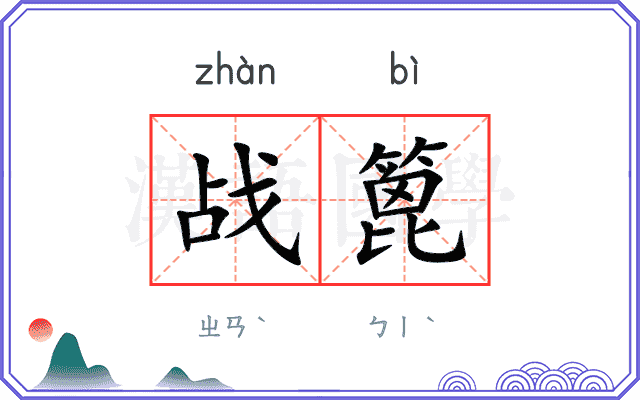战篦