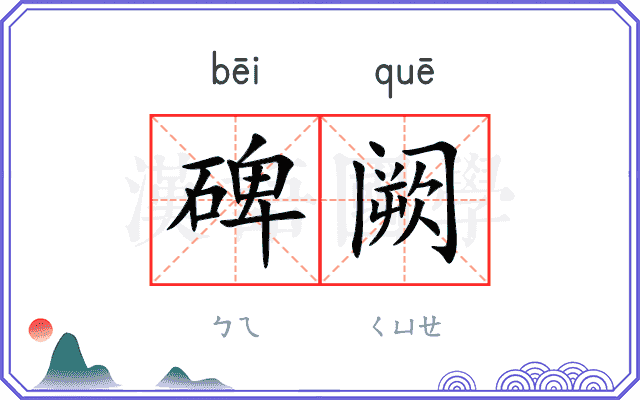 碑阙