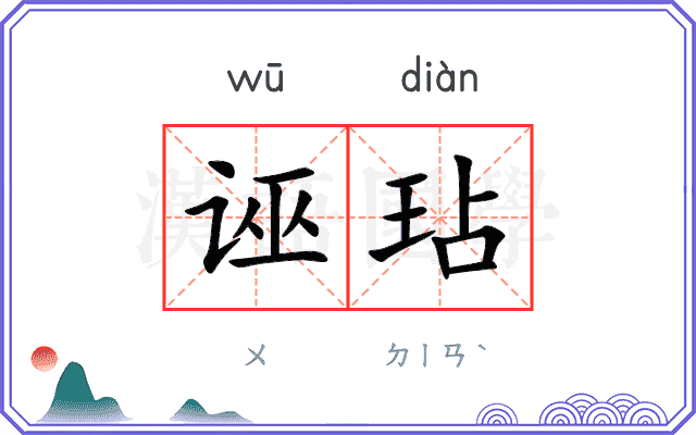 诬玷