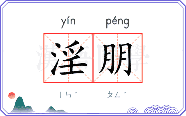淫朋