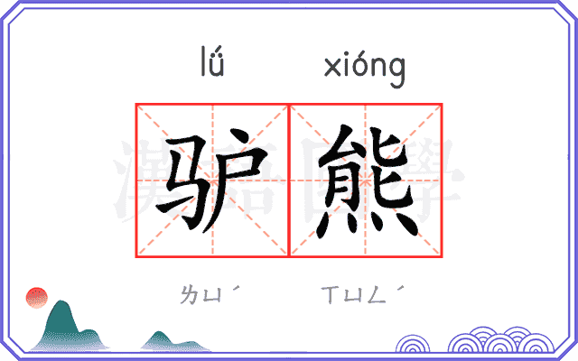 驴熊