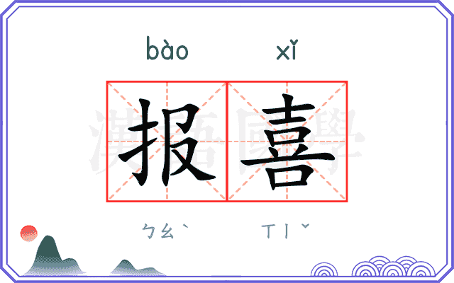 报喜