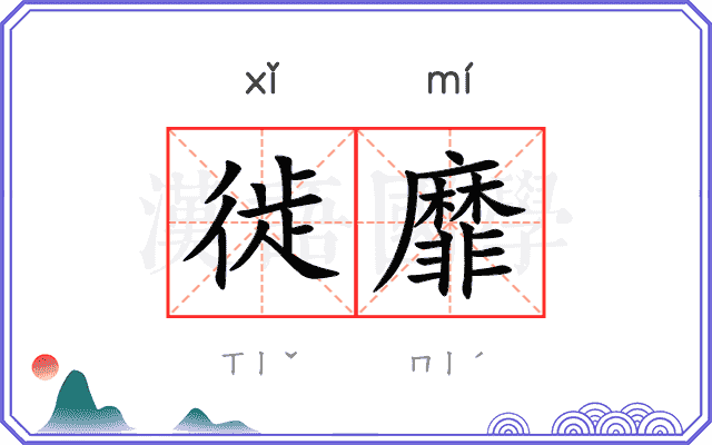 徙靡