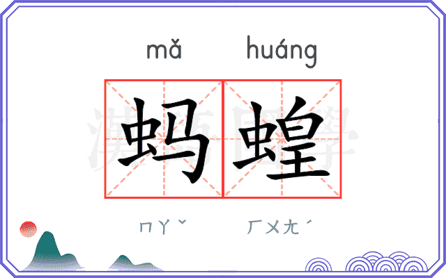 蚂蝗