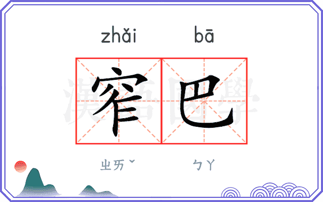 窄巴