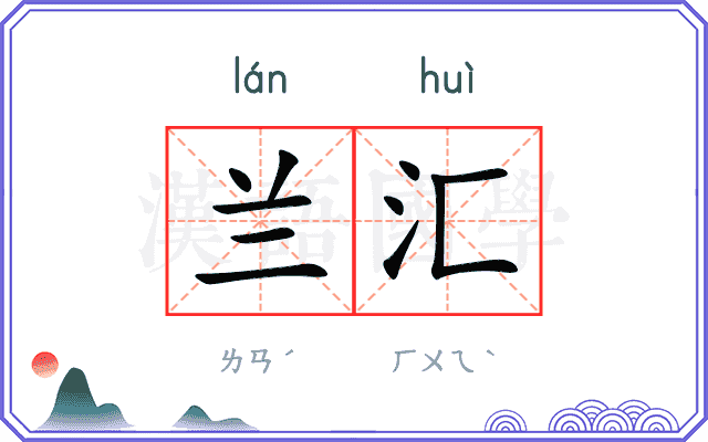 兰汇