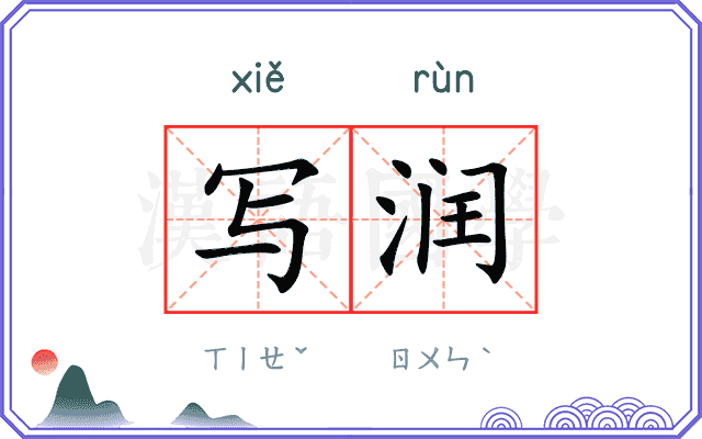 写润