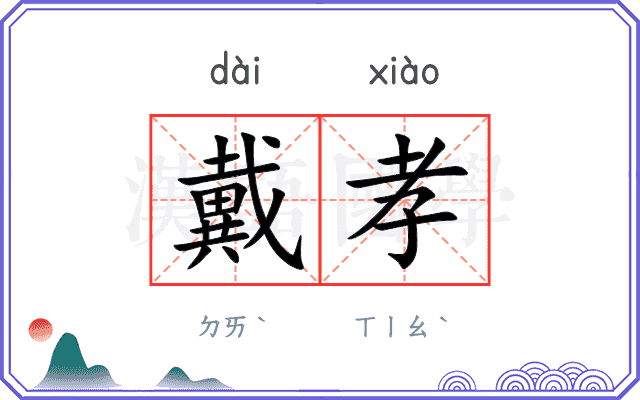戴孝